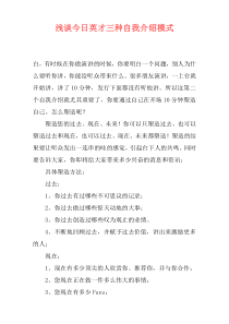 浅谈今日英才三种自我介绍模式
