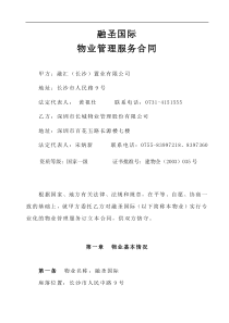 长沙市融圣国际物业管理服务合同
