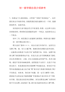 初一新学期自我介绍参考
