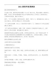 2021新高考政策解读