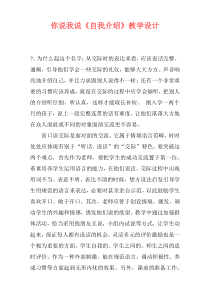 你说我说《自我介绍》教学设计