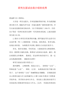 研究生面试自我介绍的优秀
