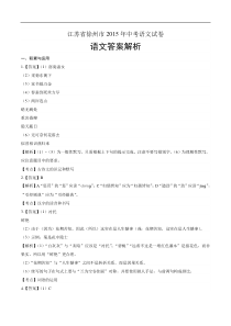 2015年江苏省徐州市中考语文试卷-答案