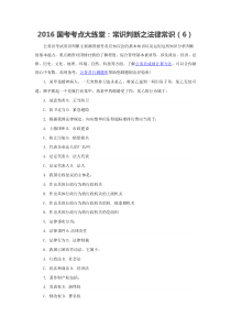 2016国考考点大练堂：常识判断之法律常识(6)