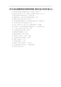 2016浙江招警考试行测常识判断：常识大全40000问(九)