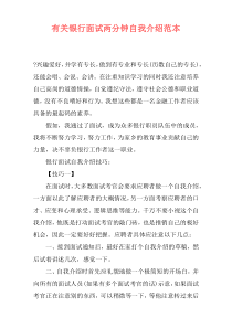 有关银行面试两分钟自我介绍范本