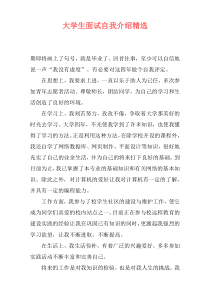 大学生面试自我介绍精选