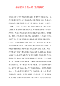 播音面试自我介绍(通用模板)