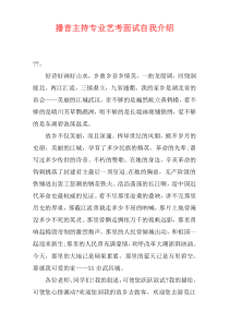 播音主持专业艺考面试自我介绍