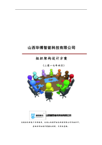 山西华博智能组织架构设计方案-(全本)