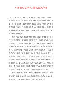 小学语文老师个人面试自我介绍