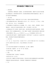 部编版语文四年级下期复习计划