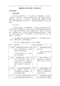 部编版语文五年级上册第一单元教材分析