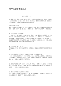 初中历史必背知识点