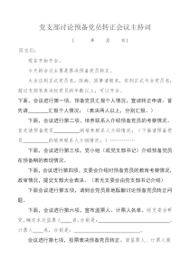 党支部讨论预备党员转正会议主持词