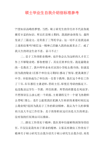 硕士毕业生自我介绍信标准参考