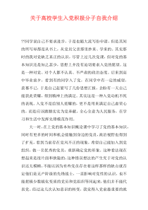 关于高校学生入党积极分子自我介绍