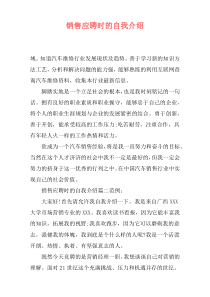 销售应聘时的自我介绍