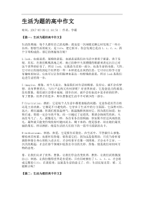 生活为题的高中作文