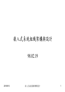 嵌入式系统组织架构与设计