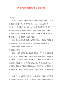 关于网站编辑助理自我介绍