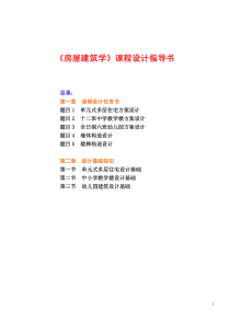 《房屋建筑学》课程设计指导书