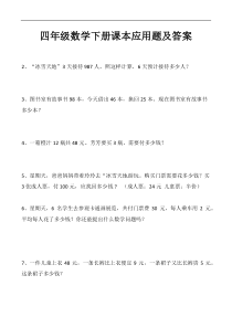 四年级数学下册课本应用题及答案