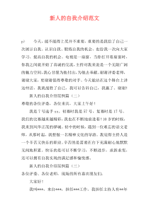 新人的自我介绍范文