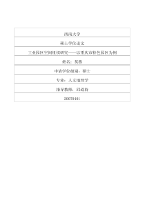 工业园区空间组织研究——以重庆市特色园区为例