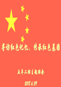 寻访红色记忆-传承红色基因主题班会PPT