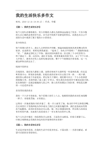 我的生活快乐多作文