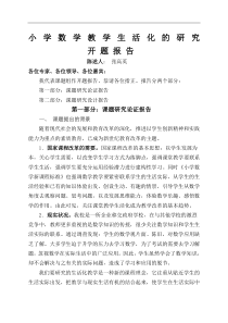 小学数学生活化的研究开题报告