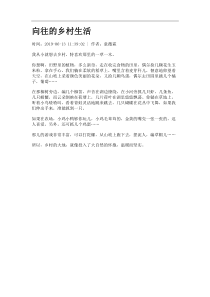 向往的乡村生活