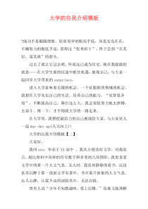 大学的自我介绍模板