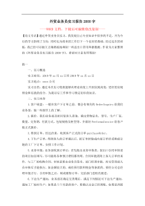 外贸业务员实习报告2000字【完整版】