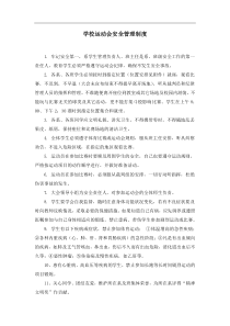 学校运动会安全管理制度