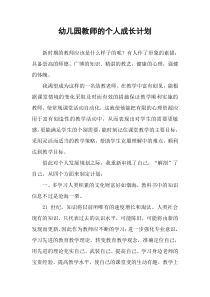 幼儿园教师的个人成长计划