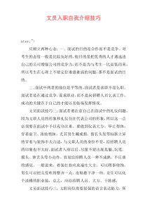文员入职自我介绍技巧