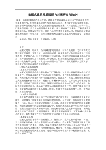 装配式建筑发展瓶颈与对策研究-秘如兴