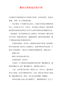 播音主持竞选自我介绍