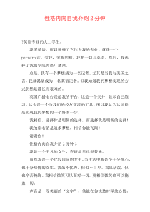 性格内向自我介绍2分钟