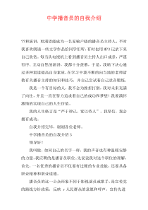 中学播音员的自我介绍