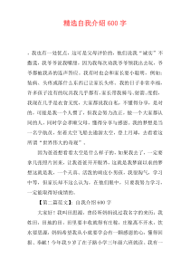 精选自我介绍600字