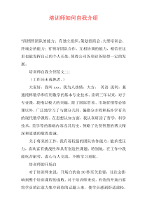 培训师如何自我介绍