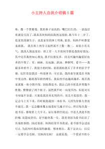 小主持人自我介绍稿5篇