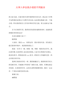 大学入学自我介绍的不同版本