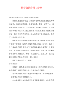 银行自我介绍1分钟