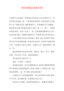 男生相亲会自我介绍