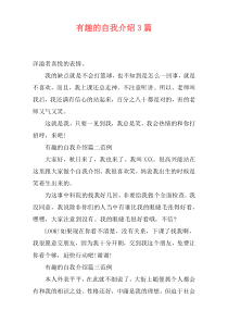 有趣的自我介绍3篇