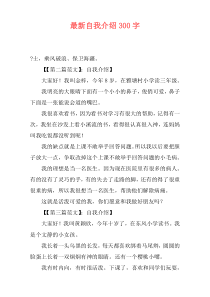 最新自我介绍300字